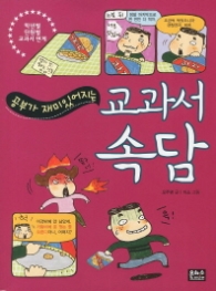 공부가 재미있어지는 교과서 속담 